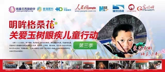 普瑞眼科“明眸格?；?”公益行動(dòng)愛(ài)心啟航