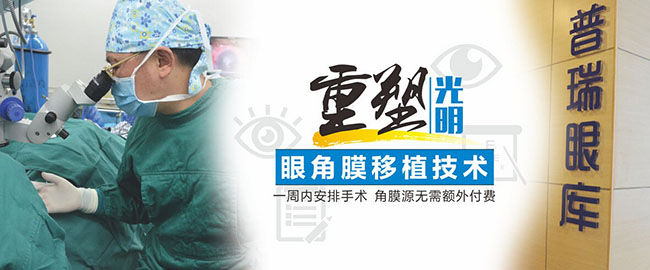 【普瑞十年】角膜穿孔患者，一周內(nèi)可行角膜移植術(shù)