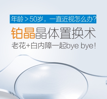 鉑晶晶體置換術(shù)，近視、老視矯正新方案